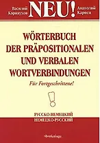 Словарь словосочетаний с предлогами и глаголами русско-немецкий немецко-русский