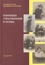 Избранные стихотворения и поэмы