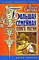 Большая семейная книга магии