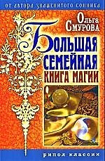 Большая семейная книга магии
