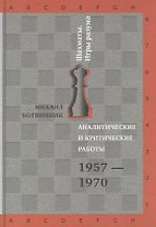 Аналитические и критические работы. 1957-1970