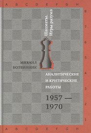 Аналитические и критические работы. 1957-1970