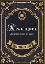 Трубецкие. Аристократы по духу.