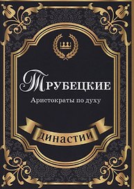 Трубецкие. Аристократы по духу.