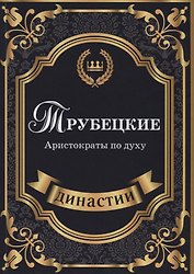 Трубецкие. Аристократы по духу.