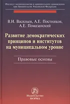 Развитие демократических принципов и институтов на муниципальном уровне: правовые аспекты