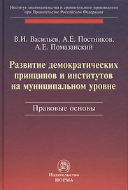 Развитие демократических принципов и институтов на муниципальном уровне: правовые аспекты
