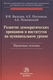 Развитие демократических принципов и институтов на муниципальном уровне: правовые аспекты