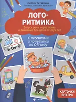 Логоритмика: Запуск речи через пение и движение для детей от двух лет