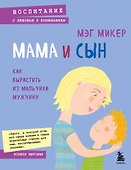Мама и сын. Как вырастить из мальчика мужчину - 0