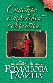 Счастье с третьей попытки: роман