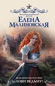 Ведьминские истории. Лови ведьму! - 0
