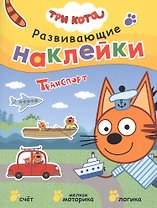 Три кота. Развивающие наклейки. Транспорт