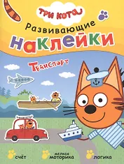 Три кота. Развивающие наклейки. Транспорт