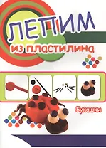 Букашки. Лепим из пластилина