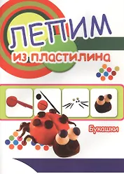 Букашки. Лепим из пластилина