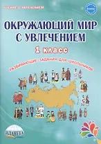 Окружающий мир с увлечением. 1 класс. Развивающие задания для школьников