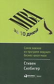 MBA за 10 дней: Самое важное из программ ведущих бизнес-школ мира - 1