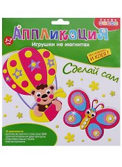 Набор для творчества Дрофа-Медиа. Аппликация. Игрушки на магнитах «Бабочка. Воздушный шар»