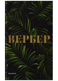 Муравьи