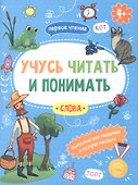 Слова. Учусь читать и понимать - 0