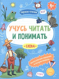Слова. Учусь читать и понимать