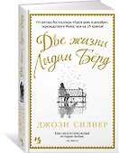 Две жизни Лидии Бёрд - 1