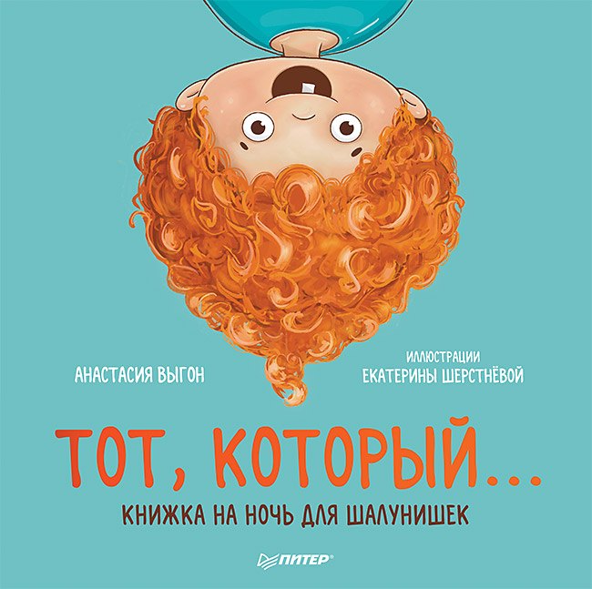 

Тот, который... Книжка на ночь для шалунишек