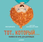 Тот, который... Книжка на ночь для шалунишек