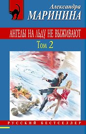 Ангелы на льду не выживают. Т. 2