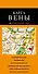 Вена: карта. 2-е изд., испр. и доп. - 0