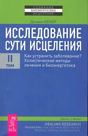 Исследование сути исцеления: в 3 т. Т.II: Как устранить заболевание? Холистические методы лечения и биоэнергетика.