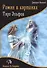 Роман в картинах Таро Эльфов (м) Невский - 0