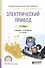 Электрический привод Уч. и практ. (2 изд.) (ПО) Шичков - 0