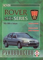 Rover 400 Series Рук. по ремонту... 1995-2000 гг. вып. б/д дв. (ч/б) (цв/сх) (м)