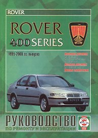 Rover 400 Series Рук. по ремонту... 1995-2000 гг. вып. б/д дв. (ч/б) (цв/сх) (м)