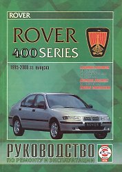 Rover 400 Series Рук. по ремонту... 1995-2000 гг. вып. б/д дв. (ч/б) (цв/сх) (м)
