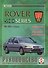 Rover 400 Series Рук. по ремонту... 1995-2000 гг. вып. б/д дв. (ч/б) (цв/сх) (м) - 0
