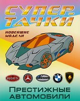 Престижные автомобили