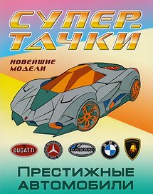 Престижные автомобили