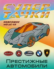 Престижные автомобили
