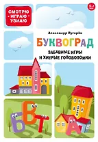 Буквоград. Забавные игры и хитрые головоломки