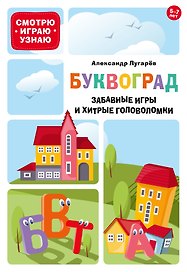 Буквоград. Забавные игры и хитрые головоломки