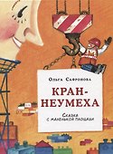 Кран-неумеха. Сказка с маленькой площади - 0