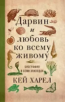 Дарвин и любовь ко всему живому