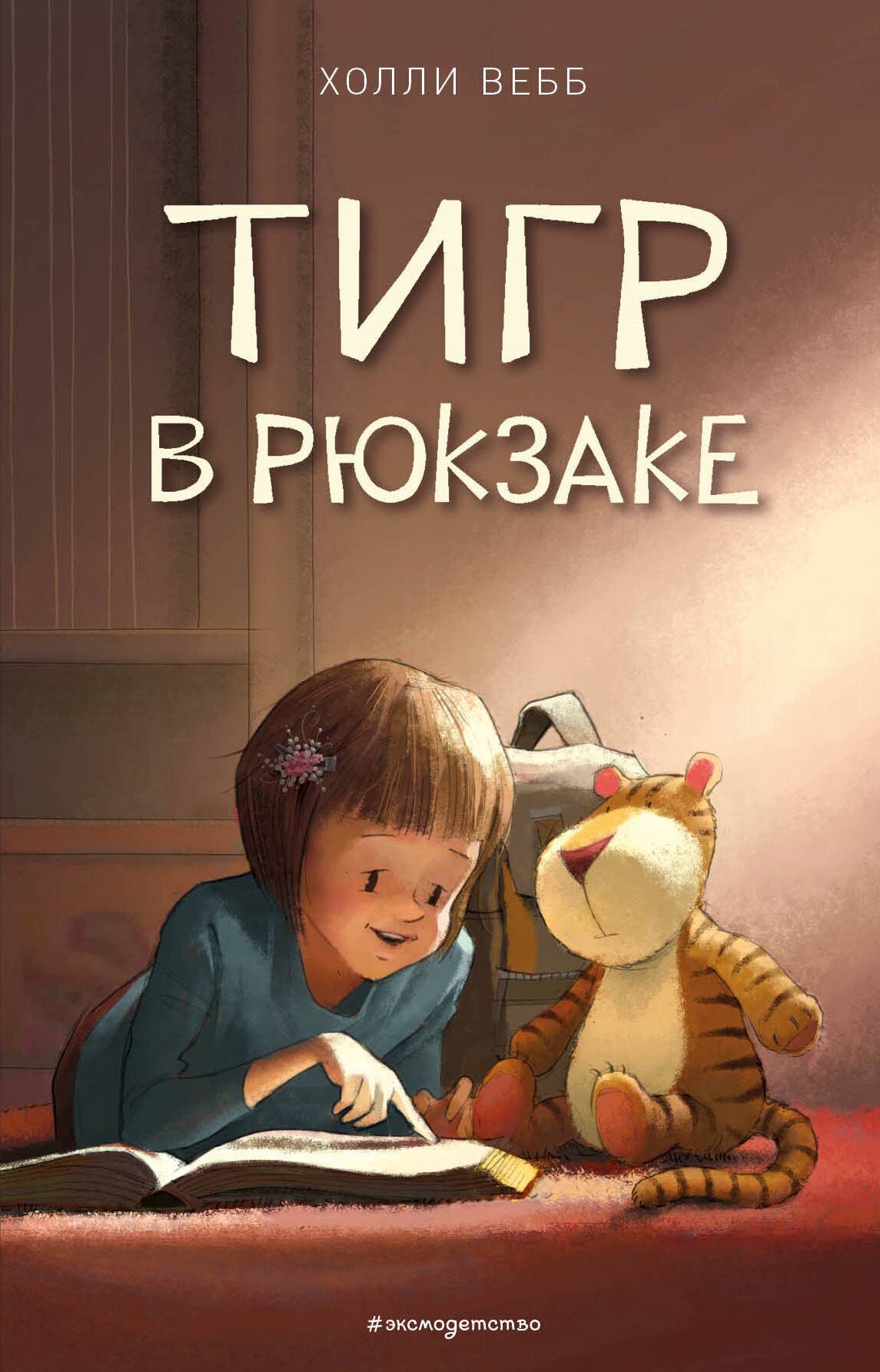 

Тигр в рюкзаке (выпуск 2)