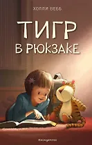 Тигр в рюкзаке (выпуск 2)