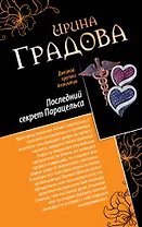 Последний секрет Парацельса. Чужое сердце : романы