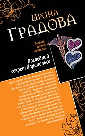 Последний секрет Парацельса. Чужое сердце : романы