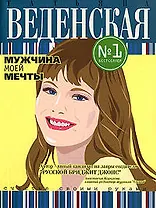 Мужчина моей мечты: Роман